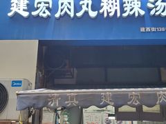 -建宏肉丸糊辣汤(建西街店)