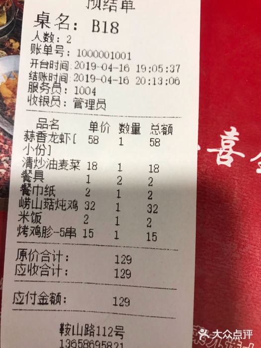 三喜龙虾(鞍山路店)账单图片