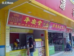 -平安堂凉茶