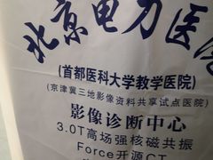 -北京电力医院