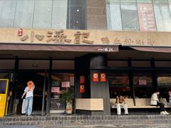 -小潘记鸭血粉丝汤