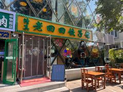 -老回回小吃(百万庄店)
