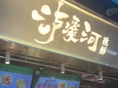 门面-泸溪河桃酥(壹方城店)