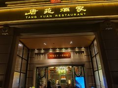 -唐苑酒家·岭南粤菜名店(太古仓店)