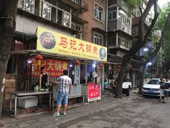 -马记大锅煮(总店)