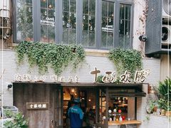-十面欢腾·海鲜面·台式Bistro(长乐路店)