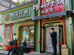 -满兴咱妈烀饼铁锅炖(兰州北街店)