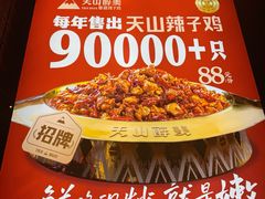 -天山醉美辣子鸡(文艺路店)
