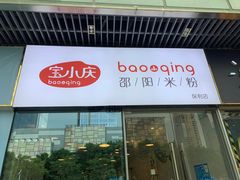 门面-宝小庆邵阳米粉(深圳市南山保利店)