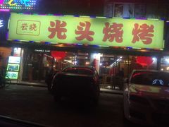 门面-云晓光头烧烤吧(德平路店)