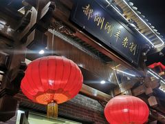 -郝刚刚羊杂割(柳巷店)