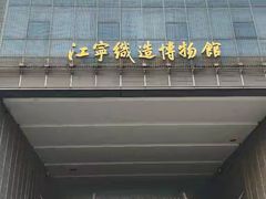 -江宁织造博物馆