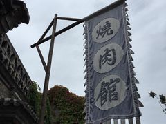 门面-烧肉馆(古北水镇景区店)