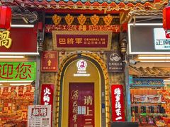 -巴将军·非遗老字号火锅(解放碑店)
