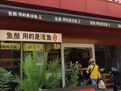 -鱼酷活鱼烤鱼(静安大融城店)