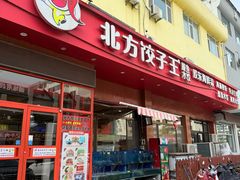 -北方饺子王·海肠捞饭·海鲜锅(山大店)
