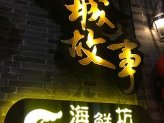 门面-小城故事·地道宁波味(月湖盛园店)
