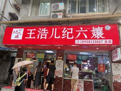 门面-王浩儿纪六孃甜皮鸭(乐山总店)