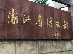 -浙江省博物馆(孤山馆区)