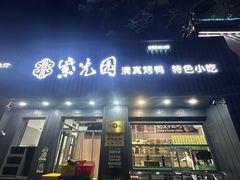 -紫光园·烤鸭(美术馆店)