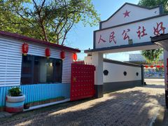 -人民公社大食堂(顺义总店)