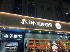 -乔街深夜食堂·小龙虾·高压锅生蚝(杭州总店)