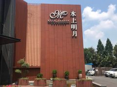-水上明月·湖景餐厅