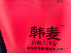 -韩麦大冷面(桂花街直营店)