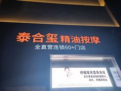 -泰合玺·精油疗愈 SPA(南京河西万达店)