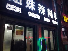 门面-姐妹辣糊糊(朝阳巷二店)