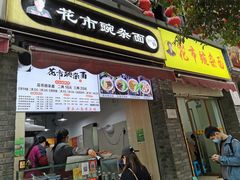 门面-花市豌杂面(民生路店)
