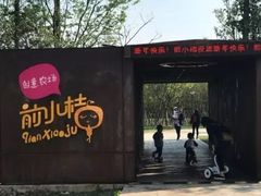 -前小桔亲子创意农场·草莓采摘·露营烧烤