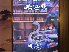 -花西亭·海鲜自助餐厅(瑞城名人酒店)