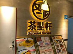-又一间茶点轩(百汇广场店)