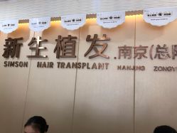 -新生植发·植养护一体