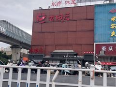 -古田居·特色寿司料理(星之岛旗舰店)