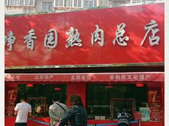 门面-净香园熟肉(北坦总店)