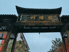 -安顺旧州古镇