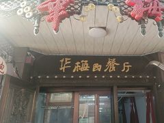 -华梅西餐厅(哈尔滨中央大街店)