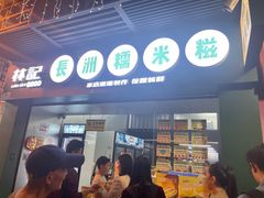-澳门长洲糯米糍(柯打苏沙街店)
