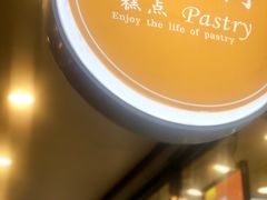 -鲍师傅糕点(春熙路店)