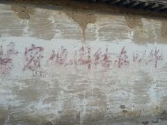 老标语-鸡鸣驿城