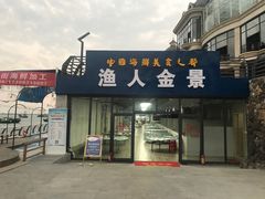 门面-渔人金景(湛江·渔人码头店)