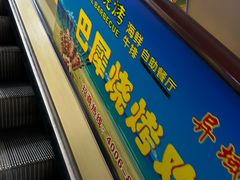 -巴犀烧烤(新崇光店)