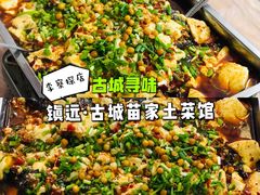 -古城苗家土菜馆(河景餐厅店)