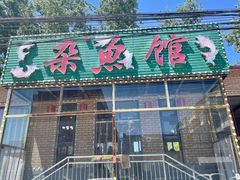 -鸿亨泰杂鱼馆(港馨家园店)