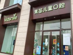-青苗儿童口腔(长楹天街购物中心)