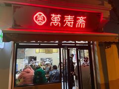 门面-万寿斋(山阴路店)
