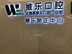 -维乐口腔(美维云门诊陆家嘴店)