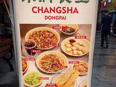 -东排食堂长沙小吃大排档(五一广场店)